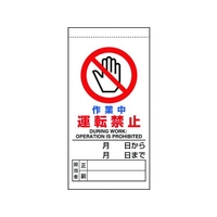 ユニット 修理・点検標識 作業中運転禁止 作業中 運転禁止マグネット式200100 FC330GH-1679298