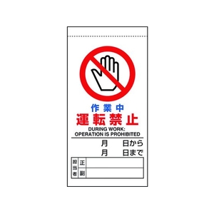 ユニット 修理・点検標識 作業中運転禁止 作業中 運転禁止マグネット式200100 FC330GH-1679298-イメージ1