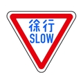 トラスコ中山 規制標識 徐行SLOW アルミ 三角800mm 徐行SLOW645mm800mm FC496HN-1256722