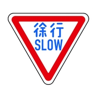 トラスコ中山 規制標識 徐行SLOW アルミ 三角800mm 徐行SLOW645mm800mm FC496HN-1256722