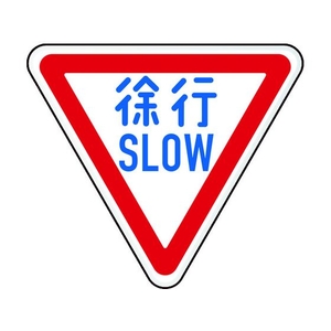 トラスコ中山 規制標識 徐行SLOW アルミ 三角800mm 徐行SLOW645mm800mm FC496HN-1256722-イメージ1