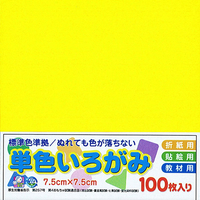 エヒメ紙工 単色おりがみ(100枚・7．5cm) きいろ ｶﾗ-ﾀﾝｼﾖｸ75MM100ﾏｲｷｲﾛ