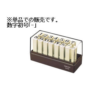 コクヨ エンドレススタンプ補充用 数字初号「-」(ハイフン) F792004-IS-110-13-イメージ1