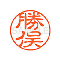 シヤチハタ XL-11(勝俣) F879525-XL1100721