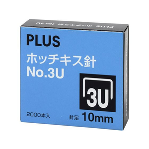 プラス ホッチキス針 NO.3U 10mm 2000本入(SS-003C) F135795-30-147-イメージ2