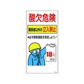日本緑十字社 酸素欠乏関係標識 酸欠危険・関係者以外の立入禁止 FC822GJ-4801466