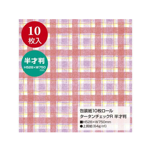 タカ印 包装紙10枚ロール タータンチェックR レッド 半才判 FC270PM-49-7256-イメージ2