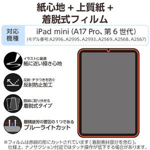 エレコム iPad mini(A17 Pro)用フィルム 紙心地 着脱式 反射防止 上質紙タイプ TB-A25SFLNSPL-イメージ2