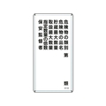 日本緑十字社 標識 危険物の類別・保安監督者 KHT-16M スチール 類別･品名･保安監督者など穴4ヵ所6003000.4 FC822GP-8248080
