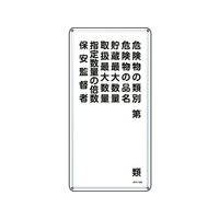 日本緑十字社 標識 危険物の類別・保安監督者 KHT-16M スチール 類別･品名･保安監督者など穴4ヵ所6003000.4 FC822GP-8248080