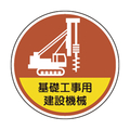 ユニット ヘルメット用ステッカー基礎工事用建設機械 370-101
