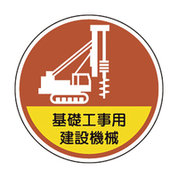 ユニット ヘルメット用ステッカー基礎工事用建設機械 370-101