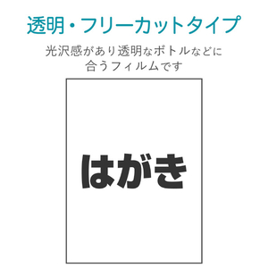 エレコム 耐水・光沢フィルムラベル(透明) はがきサイズ クリアー EDT-FHTCN-イメージ5