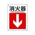 日本緑十字社 緑十字/矢印付案内標識 消火器↓ JA-413 300×225エンビ 消火器穴4ヵ所300225 FC101FW-8248261