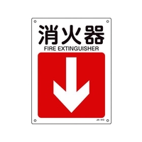 日本緑十字社 緑十字/矢印付案内標識 消火器↓ JA-413 300×225エンビ 消火器穴4ヵ所300225 FC101FW-8248261