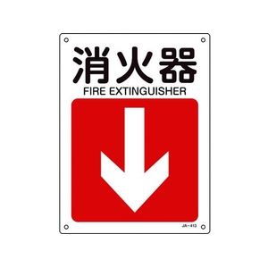 日本緑十字社 緑十字/矢印付案内標識 消火器↓ JA-413 300×225エンビ 消火器穴4ヵ所300225 FC101FW-8248261-イメージ1