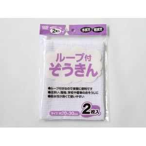 オカザキ ループ付ぞうきん 2枚入 FCE767K-イメージ1