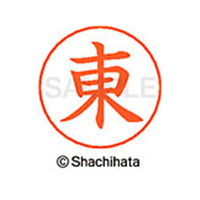 シヤチハタ ネームペン用ネーム シルバー 既製 東 FC45897-X-GPS-0126