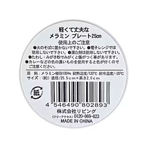 リビング 軽くて丈夫なメラミンプレート 25cm FC303SR-イメージ2