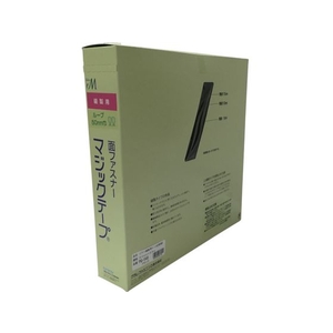 ユタカメイク 縫製用マジックテープ切売り箱 B 50mm×25m ブラック FC633HJ-7947305-イメージ1