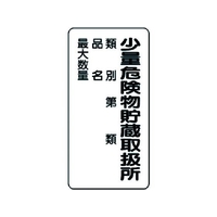 ユニット 危険物標識(縦型)少量危険物貯蔵 エコユニボード FC331FX-3717569