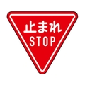 トラスコ中山 規制標識 とまれSTOP アルミ 三角800mm 止まれSTOP645mm800mm FC497HN-1256723