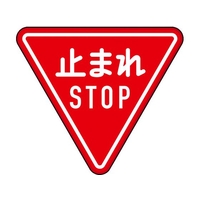 トラスコ中山 規制標識 とまれSTOP アルミ 三角800mm 止まれSTOP645mm800mm FC497HN-1256723