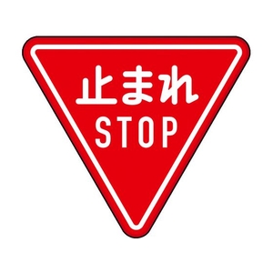 トラスコ中山 規制標識 とまれSTOP アルミ 三角800mm 止まれSTOP645mm800mm FC497HN-1256723-イメージ1