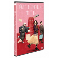 ハピネット・メディア のん／私にふさわしいホテル 【DVD】 BIBJ-3708