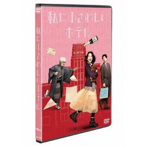 ハピネット・メディア のん／私にふさわしいホテル 【DVD】 BIBJ-3708-イメージ1