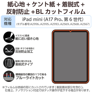 エレコム iPad mini(A17 Pro)用フィルム 紙心地 着脱式 反射防止 ケント紙タイプ TB-A25SFLNSPLL-イメージ2