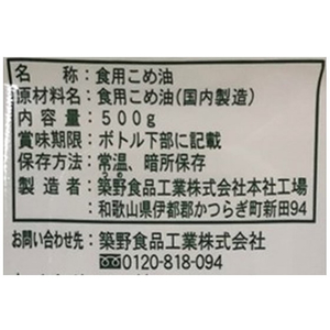 築野食品工業 国産こめ油 500g F382366-4932313-イメージ3