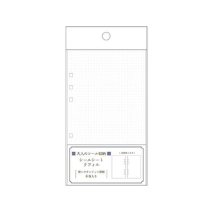 カミオジャパン 大人のシール収納 シールシート リフィル 6枚 FC324SU-222387-イメージ1