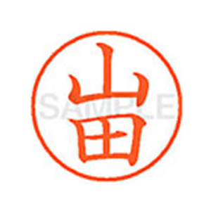 ⭐️山田印⭐️ シヤチハタ F813773-XL91953 XL-9(山田) |エディオン公式通販