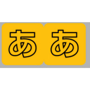 リヒトラブ カラーかなラベル M(ロールタイプ) 「あ」 300片 FC64999-HK763R-1-イメージ2