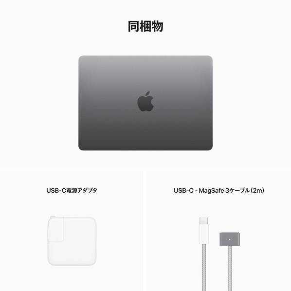 Apple 13インチMacBook Air： 8コアCPUと10コアGPUを搭載したApple M2チップ, 512GB SSD スペースグレイ MLXX3J/A Apple M2チップ 512GB SSD