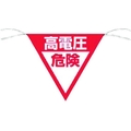 つくし工房 三角旗標識 「高電圧危険」 高電圧危険ロープ止め300300 FC823GC-7554567