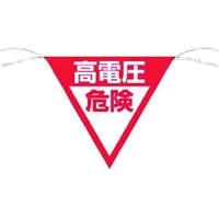 つくし工房 三角旗標識 「高電圧危険」 高電圧危険ロープ止め300300 FC823GC-7554567