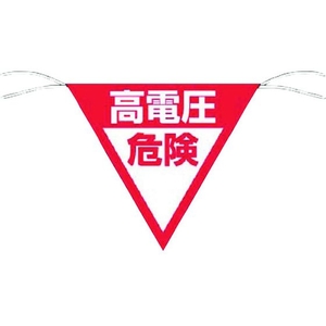 つくし工房 三角旗標識 「高電圧危険」 高電圧危険ロープ止め300300 FC823GC-7554567-イメージ1