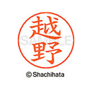 シヤチハタ ネームペン用ネーム シルバー 既製 越野 FC46891-X-GPS-1120-イメージ1