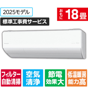 パナソニック 「工事代金別」 18畳向け 自動お掃除付き 冷暖房インバーターエアコン Eolia(エオリア) Xシリーズ Xシリーズ CS-X565D2-W-S-イメージ1