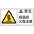 日本緑十字社 緑十字/ 警告・高温部火傷注意 (小) 3 10枚組 FC331GG-8151191-イメージ1