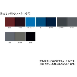 サンデーペイント SPフッ素トタン 瓦用 アカサビ 14K FCE438Z-イメージ2