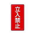 日本緑十字社 消防・危険物標識 立入禁止 KHT-18M スチール 立入禁止穴4ヵ所6003000.4 FC823GP-8248081