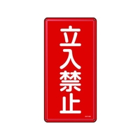 日本緑十字社 消防・危険物標識 立入禁止 KHT-18M スチール 立入禁止穴4ヵ所6003000.4 FC823GP-8248081
