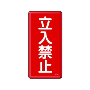 日本緑十字社 消防・危険物標識 立入禁止 KHT-18M スチール 立入禁止穴4ヵ所6003000.4 FC823GP-8248081-イメージ1