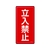 日本緑十字社 消防・危険物標識 立入禁止 KHT-18M スチール 立入禁止穴4ヵ所6003000.4 FC823GP-8248081-イメージ1