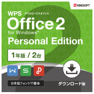 キングソフト WPS Office2 Personal 1年版(ダウンロード版)[Win/ダウンロード版] DLWPSOFFICE2PER1YWDL-イメージ1