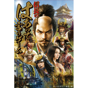 幻冬舎 信長のはぁって言うゲーム ﾉﾌﾞﾅｶﾞﾉﾊｱﾂﾃｲｳｹﾞ-ﾑ-イメージ1