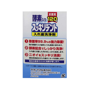 ライオンケミカル スッキリデント入れ歯洗浄剤120錠 F034958-49110009-イメージ2